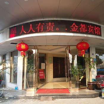 温州金都宾馆