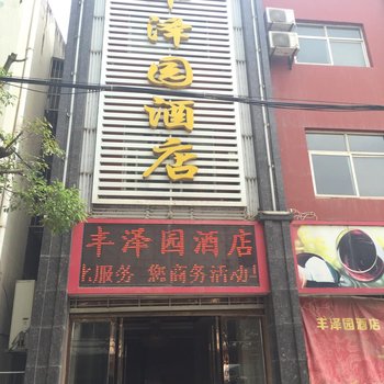 荆门丰泽园酒店酒店提供图片