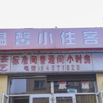 大连温馨小住客舍