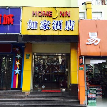 如家快捷酒店(上海鲁迅公园虹口足球场店)