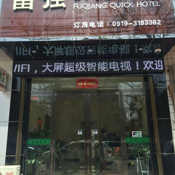 铜川富强快捷宾馆酒店提供图片