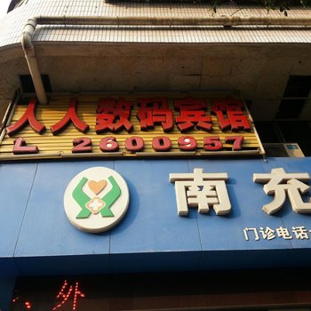 南充人人数码宾馆