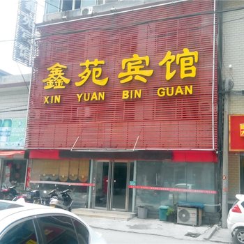 南阳市鑫苑宾馆酒店提供图片