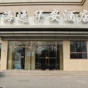北京海逸华安酒店