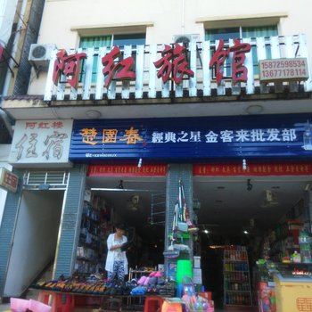 兴山阿红旅馆酒店提供图片