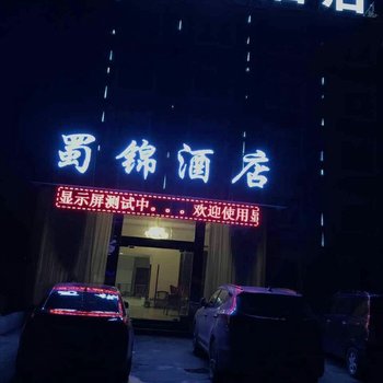 康定蜀锦酒店酒店提供图片