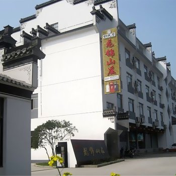 绩溪县龙锦山庄(宣城店)酒店提供图片