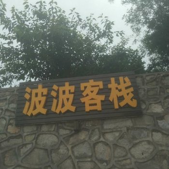 西安波波客栈