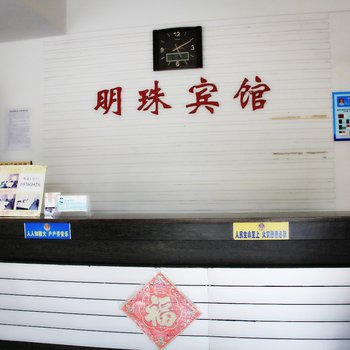 明珠宾馆(中佳童装城南)酒店提供图片