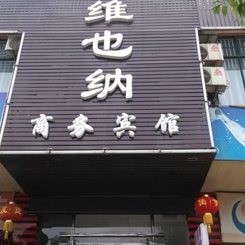 瑞昌维也纳宾馆