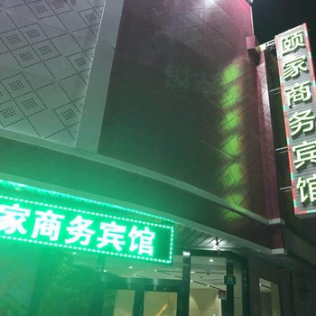 颐家商务宾馆(上海金山亭林店)酒店提供图片