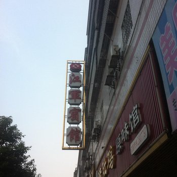 沅江市江军宾馆酒店提供图片