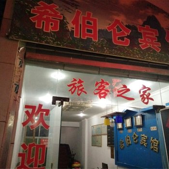 阆中希伯仑宾馆酒店提供图片