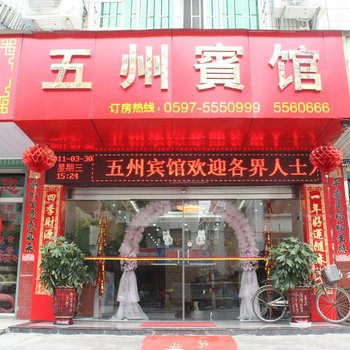 永定五州宾馆酒店提供图片