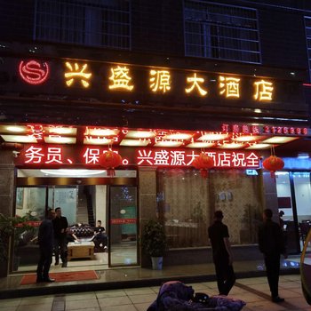 南县兴盛源大酒店酒店提供图片