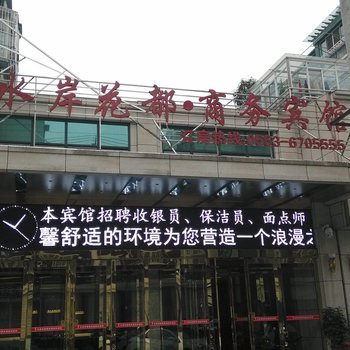 无为水岸花都商务宾馆酒店提供图片