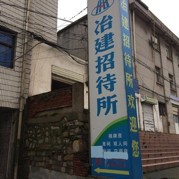 鄂州冶建招待所