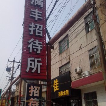 泰安满丰招待所(旅馆型)酒店提供图片