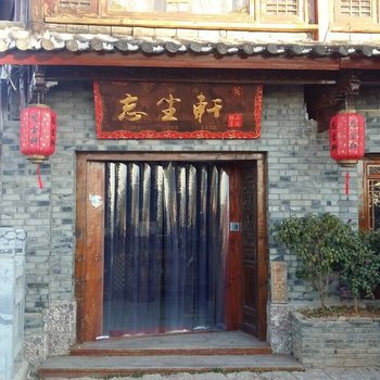 艾堓·雲会馆（丽江雲落店）酒店提供图片