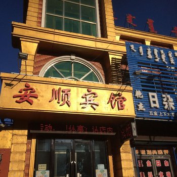 阜蒙县安顺宾馆酒店提供图片