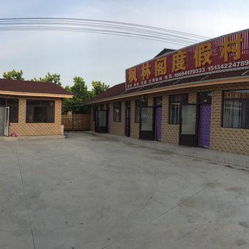 盖州枫林阁度假村