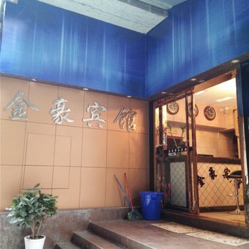 内江金豪宾馆