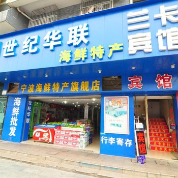 宁波兰卡宾馆