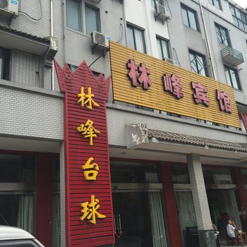 常州林峰宾馆酒店提供图片