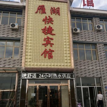银川雁湖快捷宾馆
