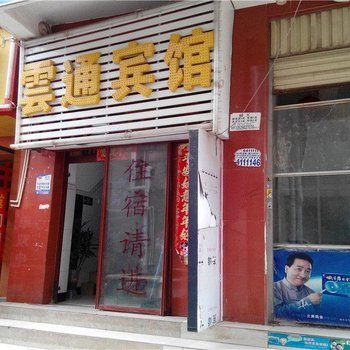 昆明云通宾馆