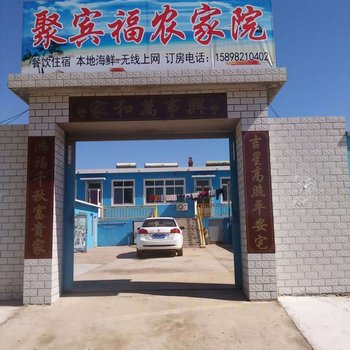 绥中东戴河聚宾福农家院