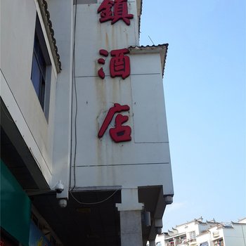 泰宁古镇酒店酒店提供图片