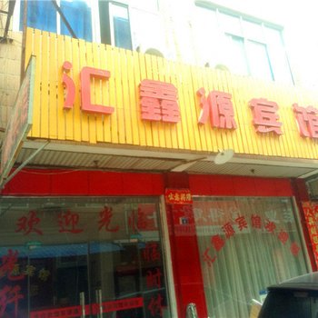 禹州汇鑫源宾馆酒店提供图片