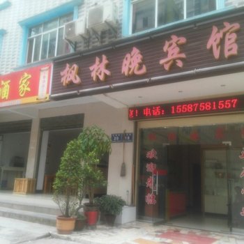 恩施巴东枫林晚宾馆酒店提供图片