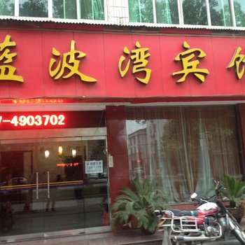 宜都蓝波湾宾馆酒店提供图片