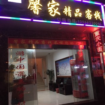 婺源馨家精品客栈酒店提供图片