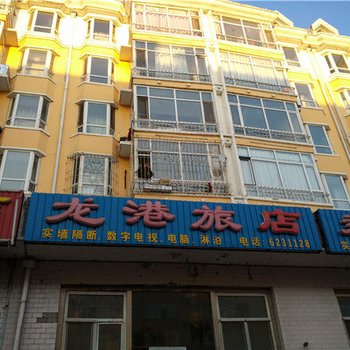 大庆龙港旅店