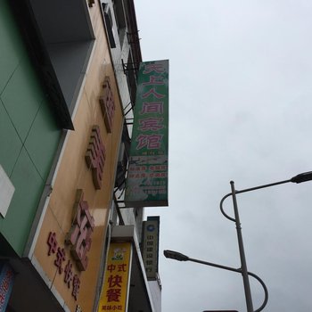 利川天上人间宾馆酒店提供图片