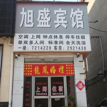 莱阳旭盛宾馆