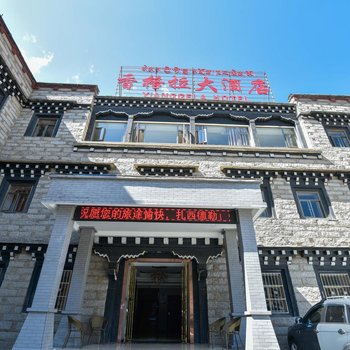 稻城香格拉大酒店酒店提供图片