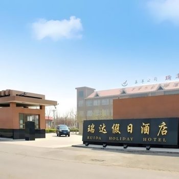 石家庄瑞达假日酒店(正定县)酒店提供图片