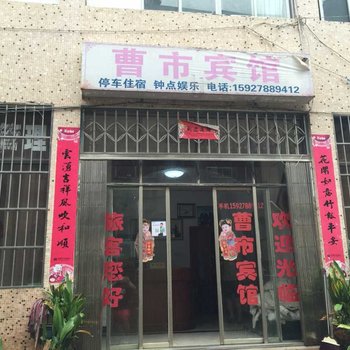 洪湖曹市宾馆