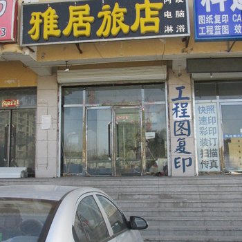 乌兰察布雅居旅店酒店提供图片