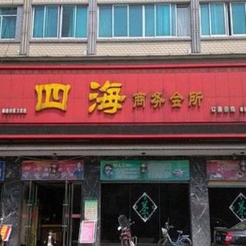 桃源四海商务酒店酒店提供图片