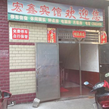 益阳宏鑫宾馆