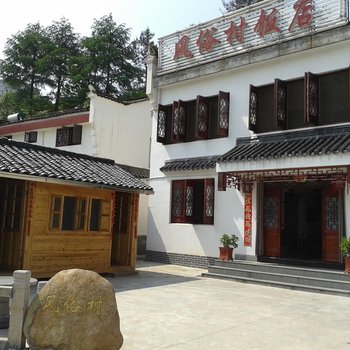 九华山风俗村山庄