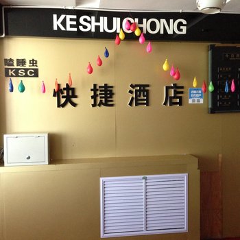 白银瞌睡虫快捷酒店