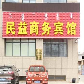 阿拉善左旗民益商务宾馆酒店提供图片