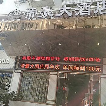 苍溪帝豪大酒店酒店提供图片