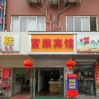 南通富荣宾馆酒店提供图片